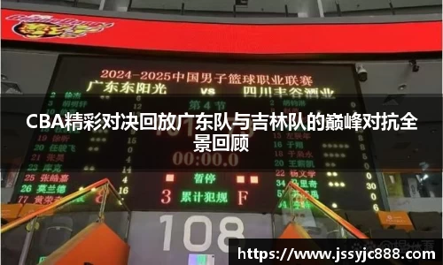 zoty中欧CBA精彩对决回放广东队与吉林队的巅峰对抗全景回顾