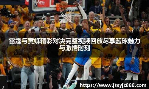 雷霆与黄蜂精彩对决完整视频回放尽享篮球魅力与激情时刻