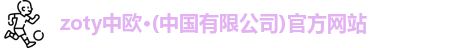 zoty中欧